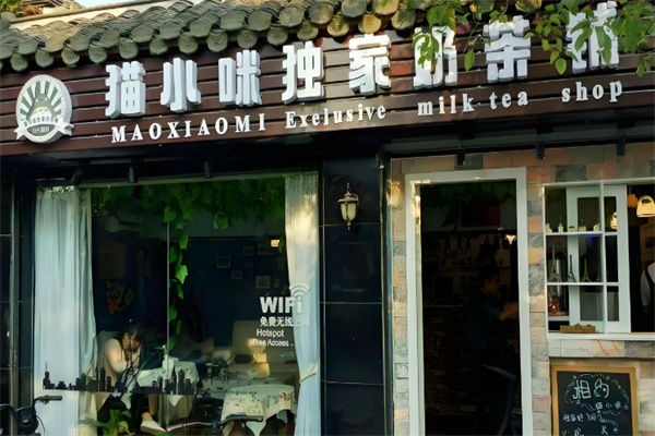 猫小咪独家奶茶铺