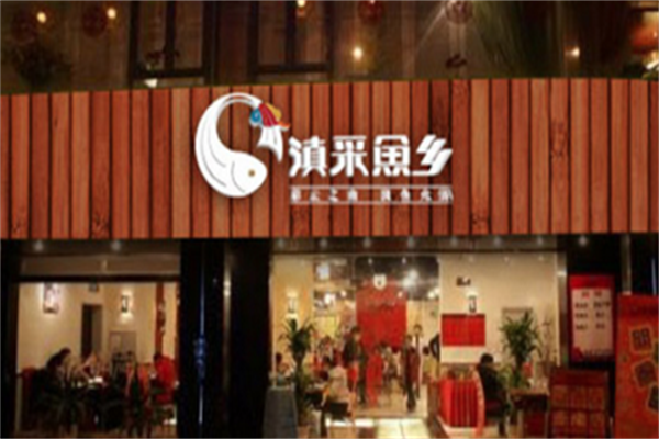 滇采鱼乡小火锅