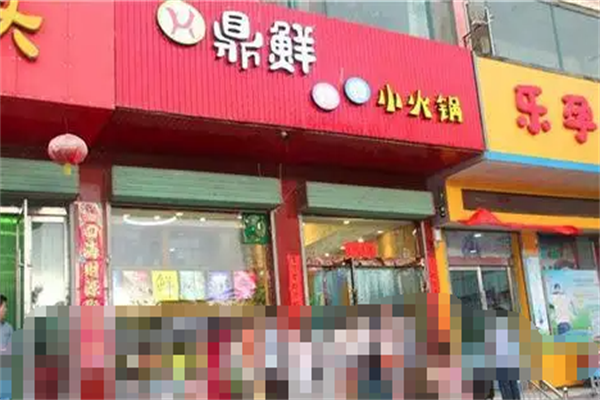 鼎鲜转转小火锅
