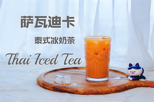 萨瓦迪卡奶茶