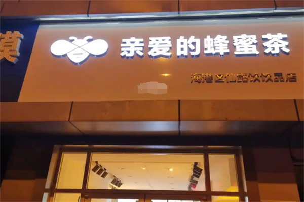 亲爱的蜂蜜奶茶