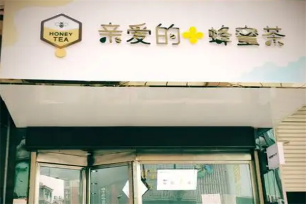 亲爱的蜂蜜奶茶