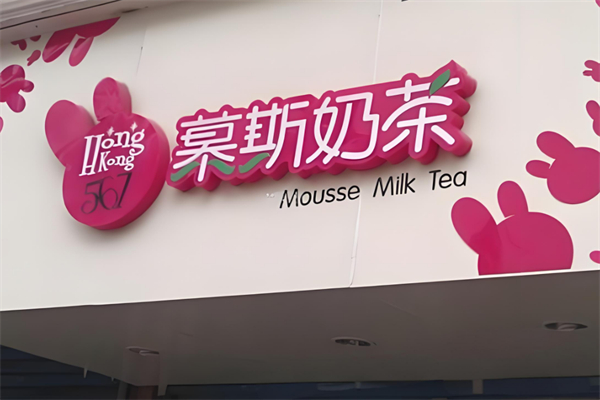 HongKong567慕斯奶茶