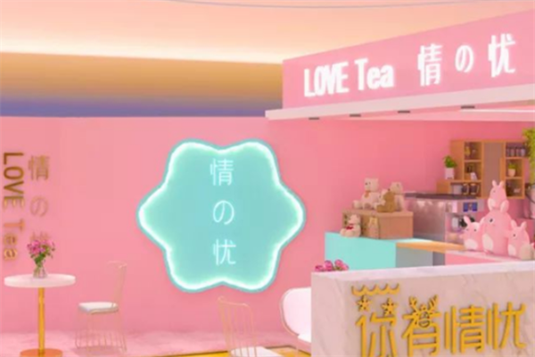 情の忧奶茶