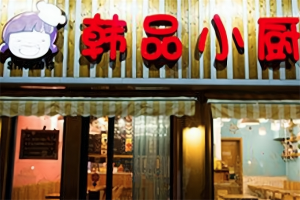 韩品小厨火锅 韩品小厨火锅