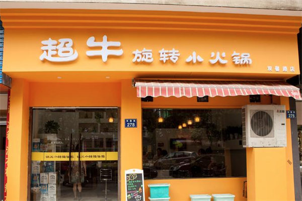 超牛旋转小火锅 超牛旋转小火锅