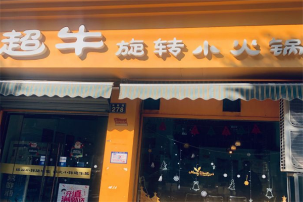 超牛旋转小火锅 超牛旋转小火锅