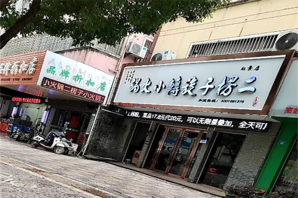 二愣子旋转小火锅