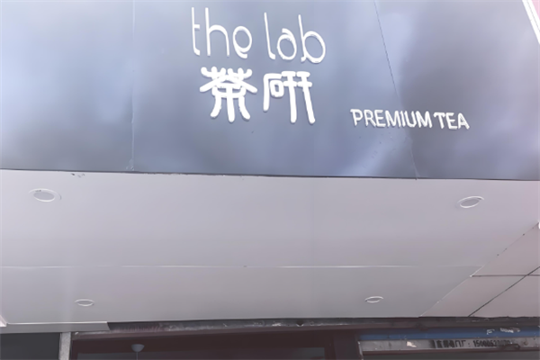 茶研奶茶
