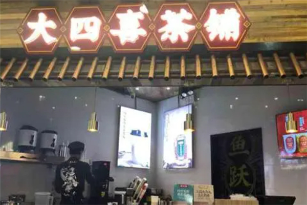 大四喜奶茶