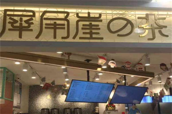 犀角崖的茶奶茶