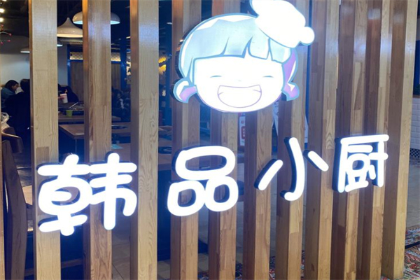 韩品小厨火锅 韩品小厨火锅
