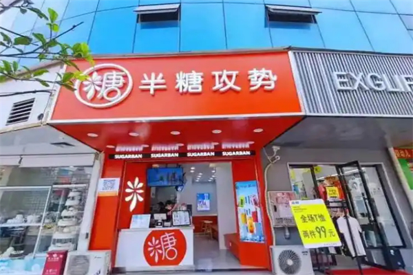 半糖攻势奶茶