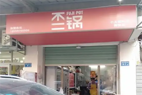 不二锅fujipot小火锅