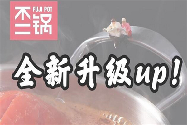 不二锅fujipot小火锅