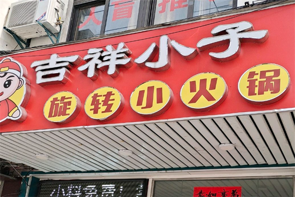 吉祥小子旋转小火锅