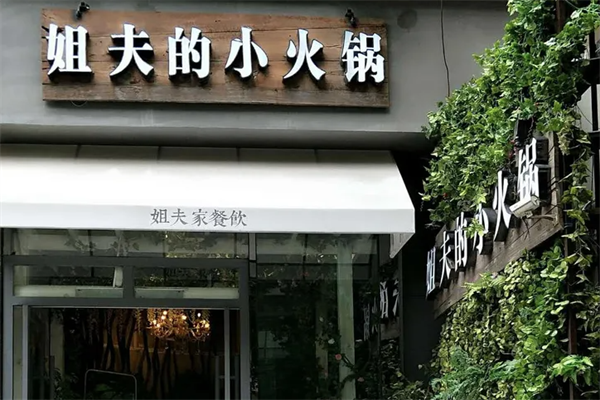 姐夫的小火锅