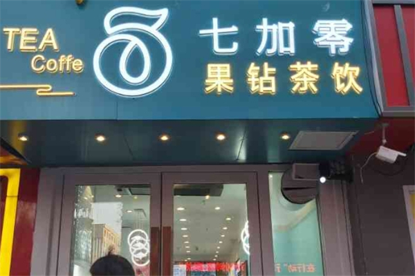 七加零奶茶