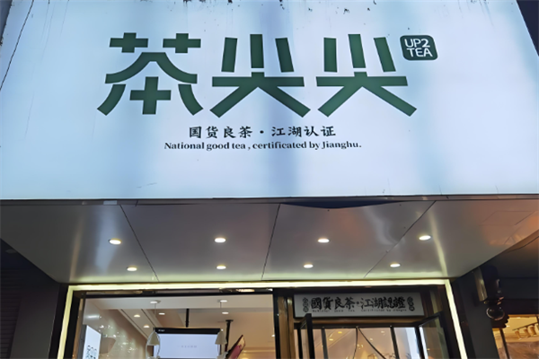 茶尖尖奶茶