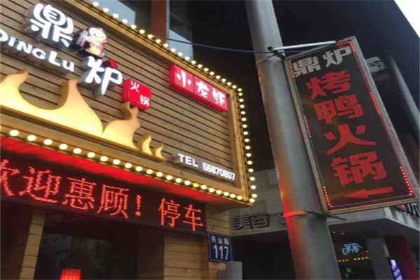 鼎炉烤鸭火锅小龙虾馆