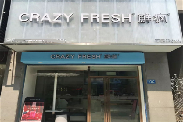 鲜疯奶茶
