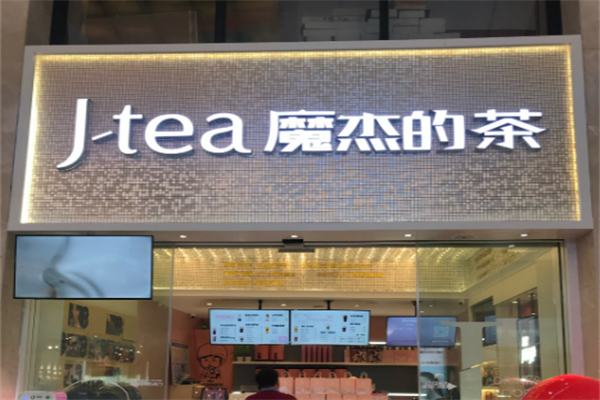 魔杰的茶奶茶