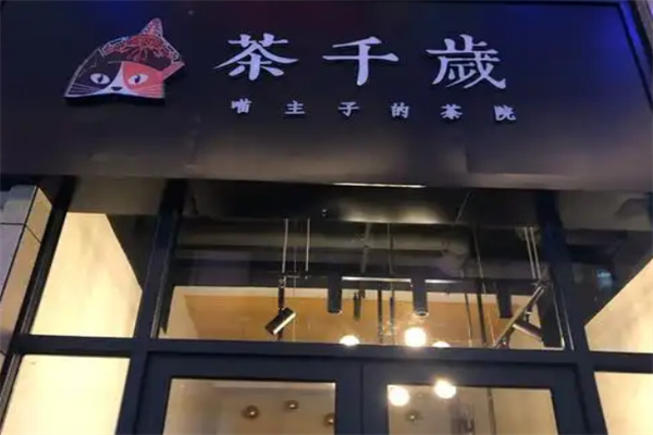 茶千岁奶茶