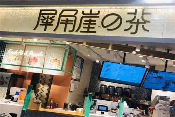 犀角崖的茶奶茶