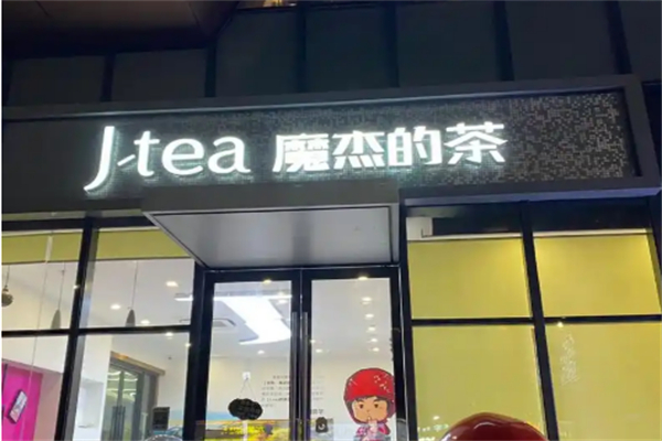 魔杰的茶奶茶