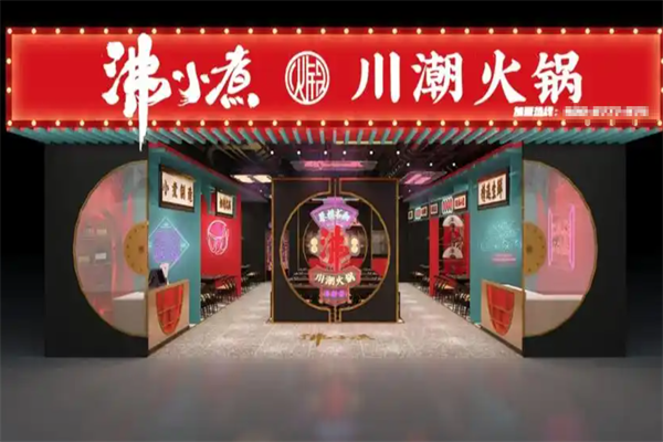 沸小煮火锅店