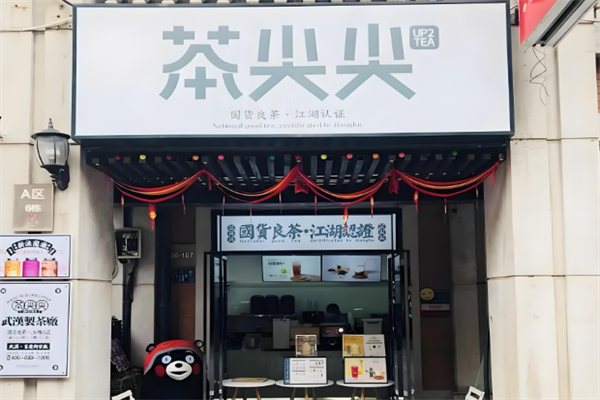 茶尖尖奶茶