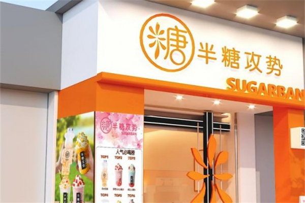 半糖攻势奶茶