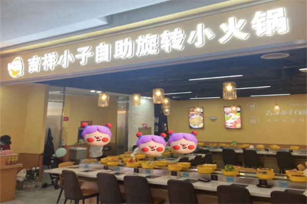 吉祥小子旋转小火锅