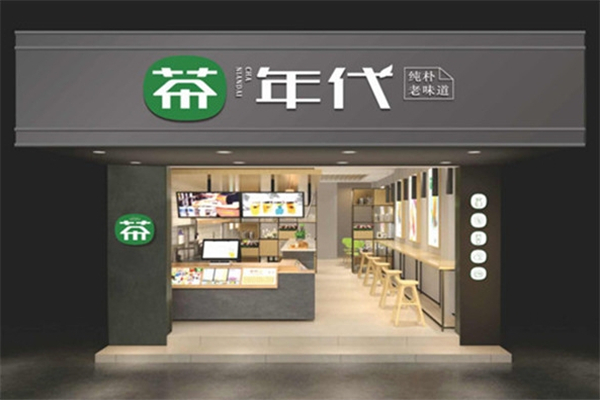 茶年代奶茶