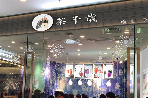茶千岁奶茶