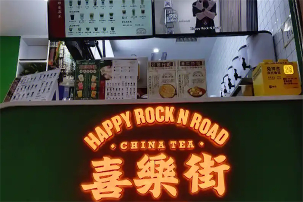 喜乐街奶茶