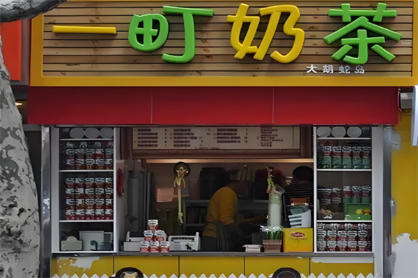一町奶茶 一町奶茶