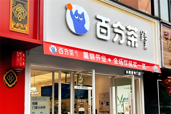 百分茶奶茶