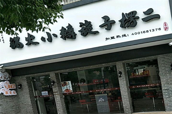 二愣子旋转小火锅