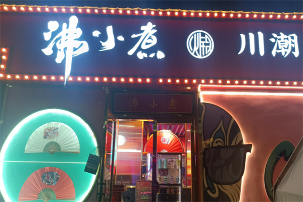 沸小煮火锅店