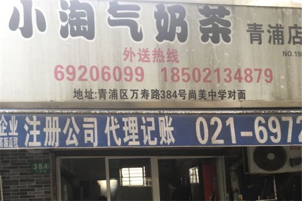小淘气奶茶店
