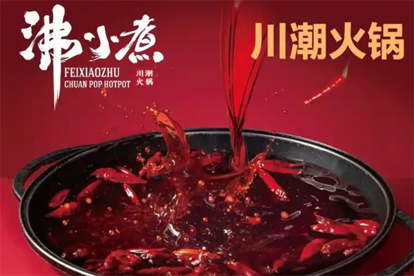 沸小煮火锅店
