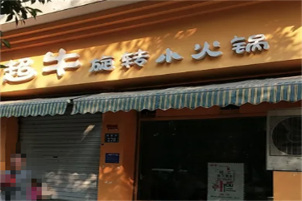超牛旋转小火锅 超牛旋转小火锅