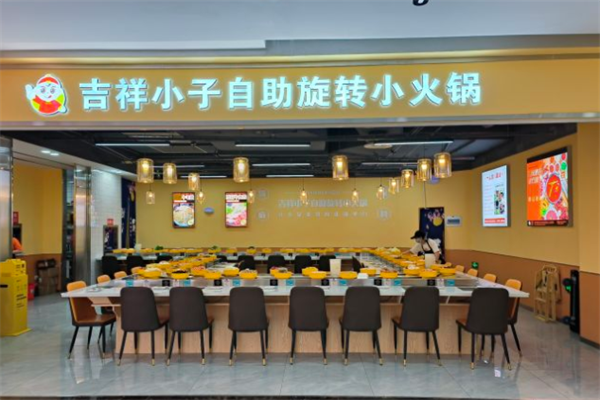吉祥小子旋转小火锅