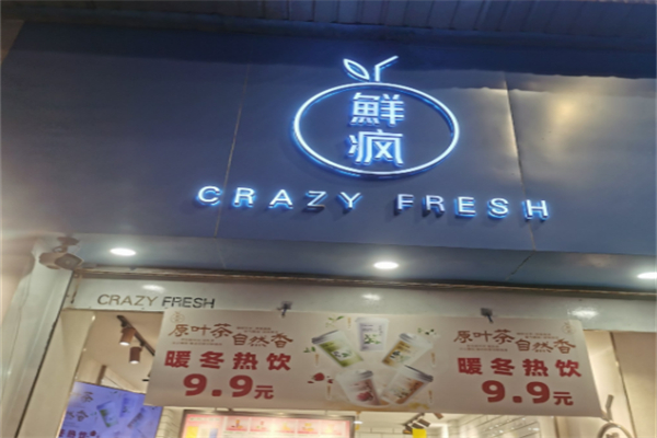 鲜疯奶茶