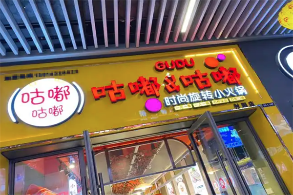 咕嘟咕嘟小火锅