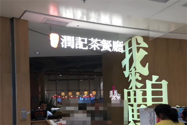 润记奶茶