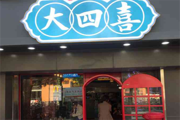 大四喜奶茶