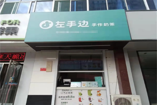 左手边奶茶 左手边奶茶