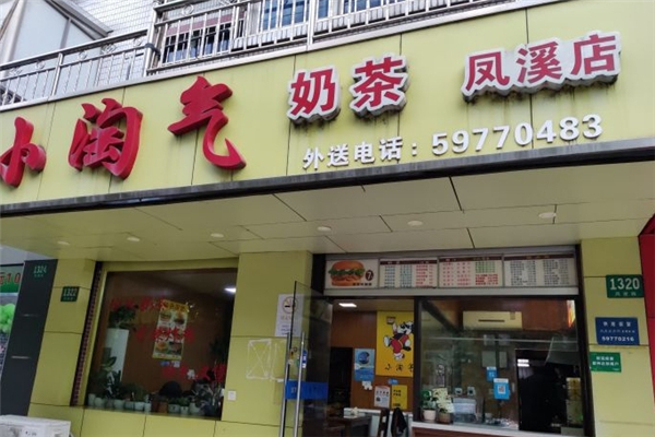 小淘气奶茶店